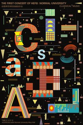合肥师范学院音乐海报设计 平面艺术与视觉传播的交响